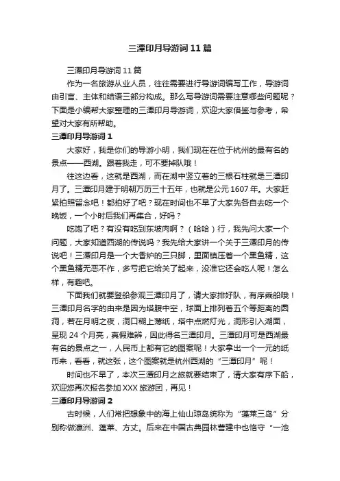 三潭印月导游词11篇
