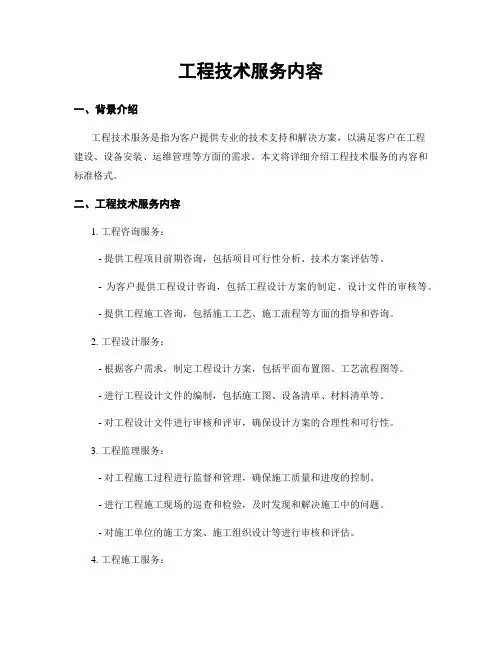 工程技术服务内容