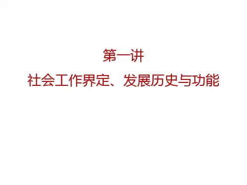 1社会工作内涵、发展历史与功能