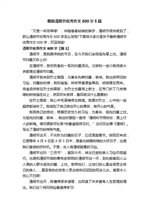 最新清明节优秀作文600字5篇