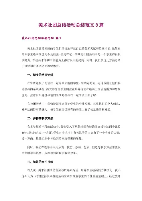 美术社团总结活动总结范文8篇