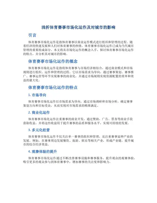 浅析体育赛事市场化运作及对城市的影响