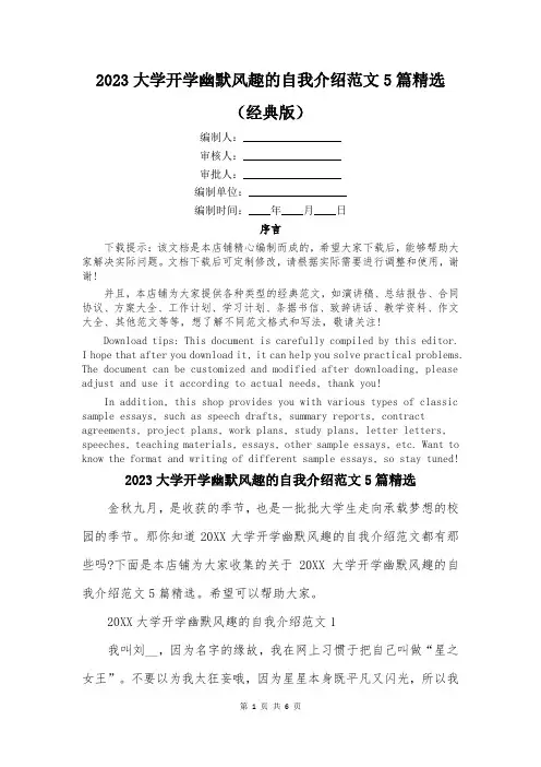 2023大学开学幽默风趣的自我介绍范文5篇精选