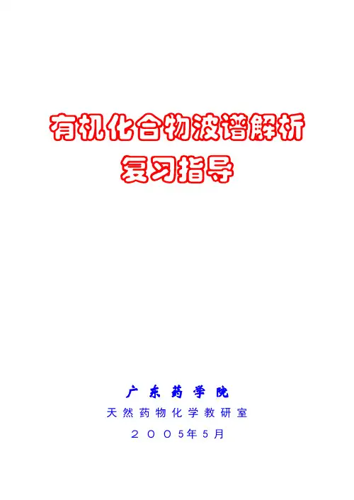有机化合物波谱解析复习指导