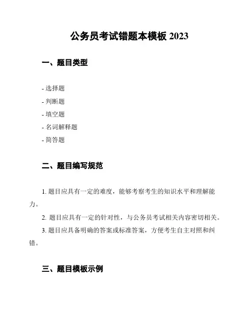公务员考试错题本模板2023