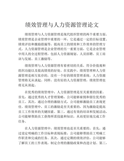 绩效管理与人力资源管理论文