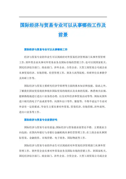 国际经济与贸易专业可以从事哪些工作及前景