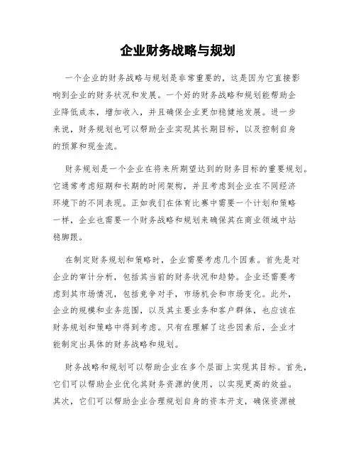 企业财务战略与规划