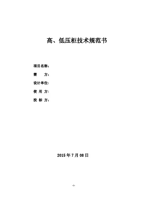 高、低压开关柜技术规范书