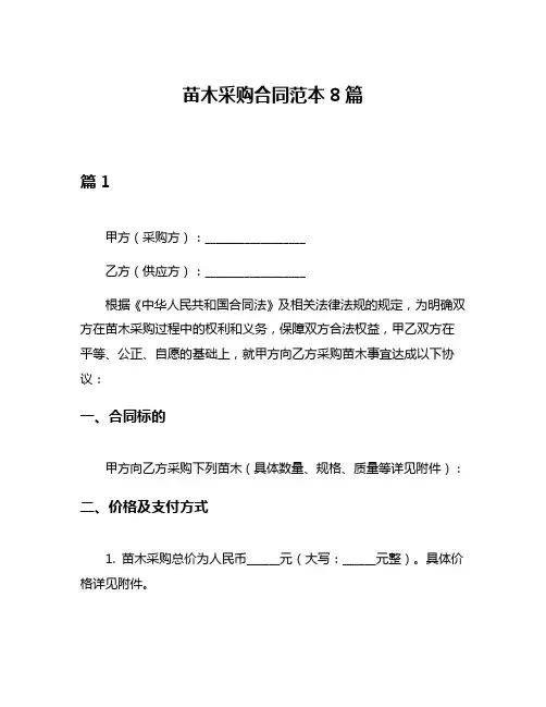 苗木采购合同范本8篇