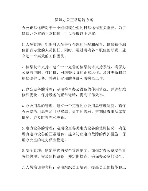 保障办公正常运转方案