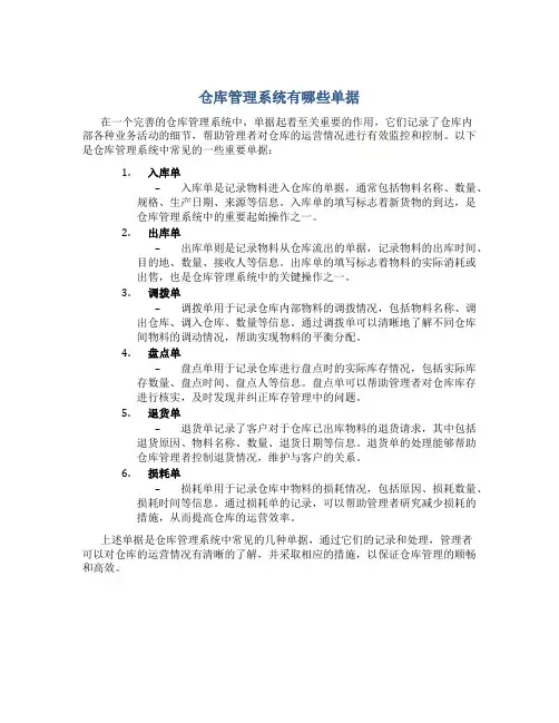 仓库管理系统有哪些单据