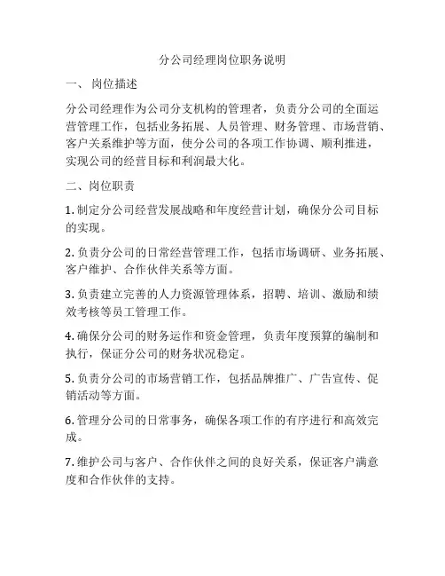 分公司经理岗位职务说明