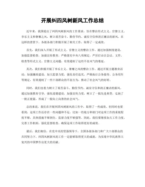 开展纠四风树新风工作总结