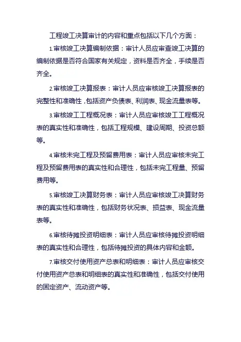 工程竣工决算审计审计内容和重点