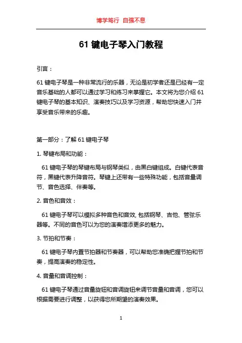 61键电子琴入门教程