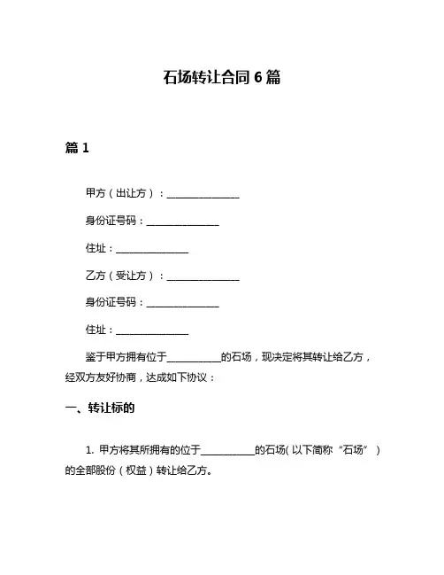 石场转让合同6篇