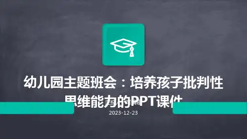 幼儿园主题班会, 培养孩子批判性思维能力ppt课件