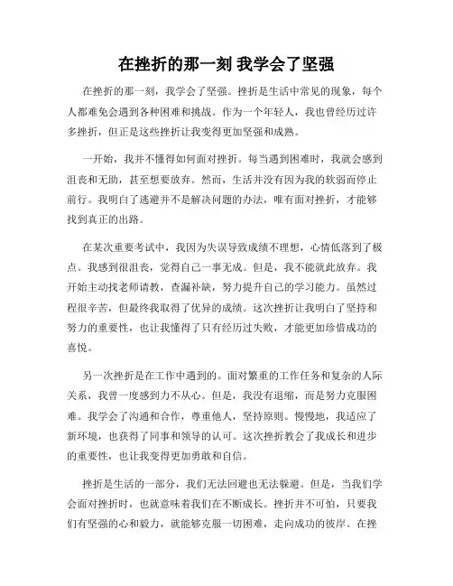 在挫折的那一刻 我学会了坚强