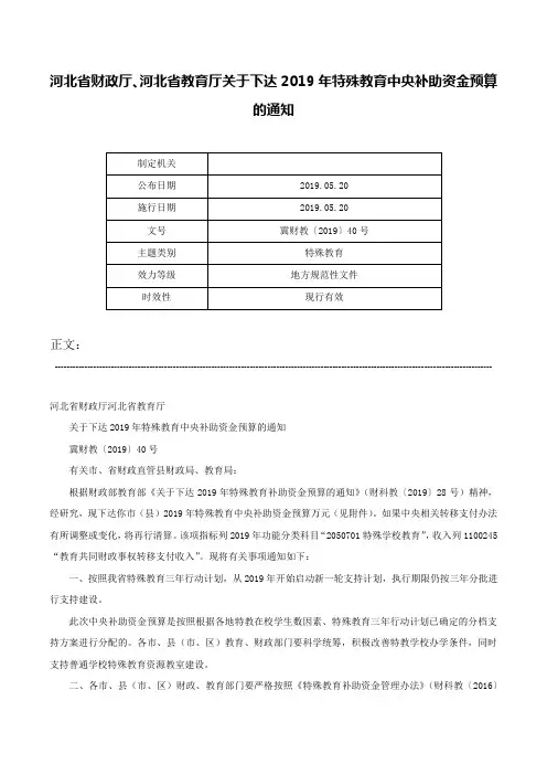 河北省财政厅、河北省教育厅关于下达2019年特殊教育中央补助资金预算的通知-冀财教〔2019〕40号