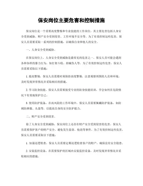 保安岗位主要危害和控制措施