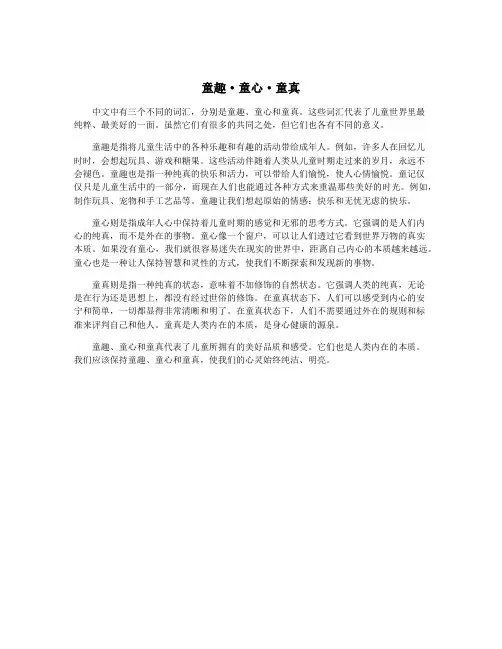 童趣·童心·童真