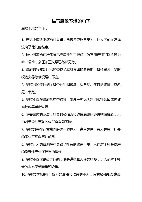 描写腐败不堪的句子