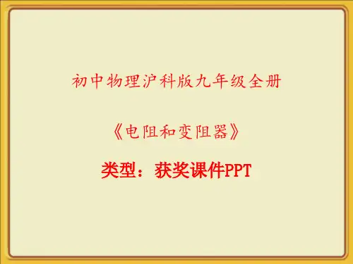 初中物理沪科版九年级全册电阻和变阻器 课件PPT