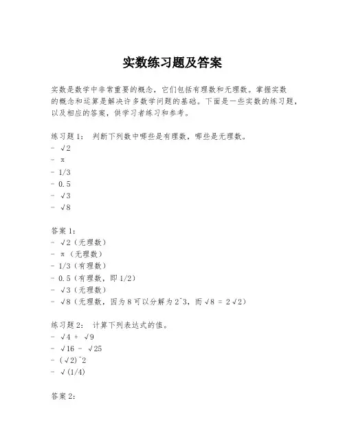 实数练习题及答案