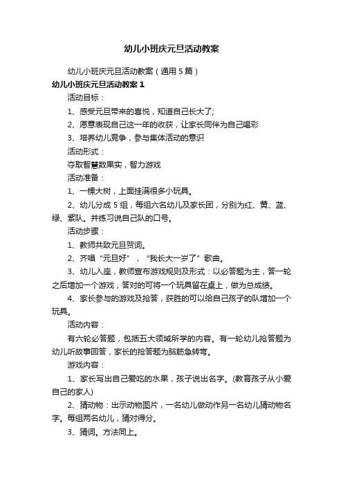幼儿小班庆元旦活动教案（通用5篇）