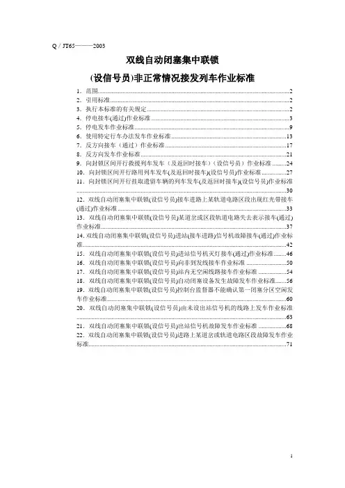 非正常情况接发列车作业标准