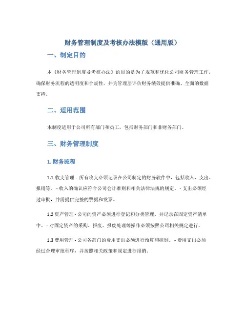财务管理制度及考核办法模版(通用版)