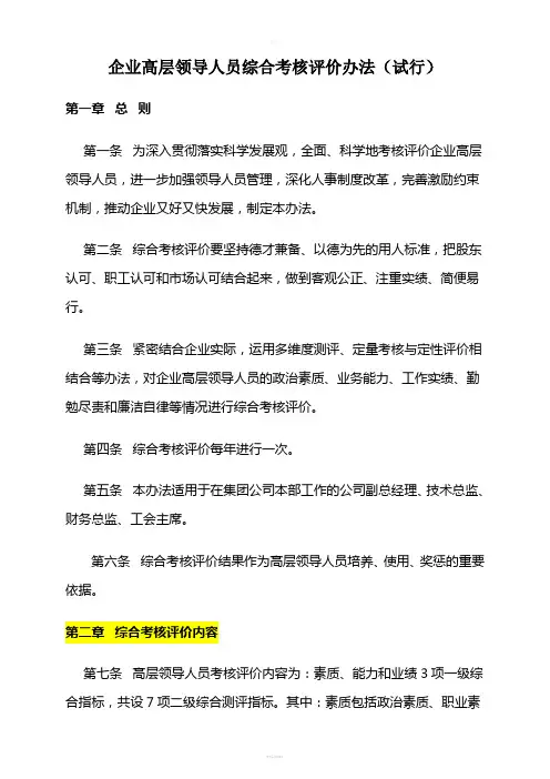 企业高层领导人员综合考核评价办法(试行)(1)