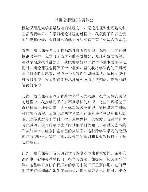对概论课程的心得体会
