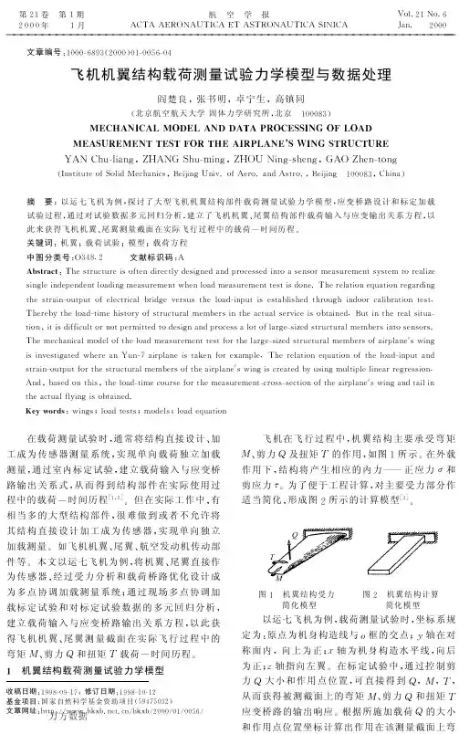 飞机机翼结构载荷测量试验力学模型与数据处理
