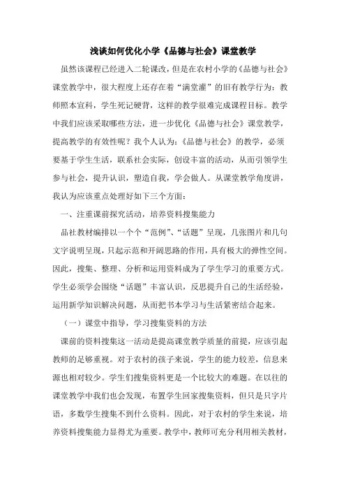 如何优化小学《品德与社会》课堂教学