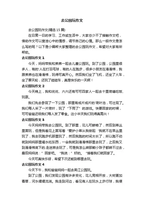 去公园玩作文（精选15篇）