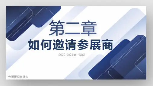 会展营销与服务2-如何邀请参展商
