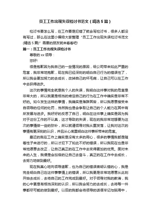 员工工作出现失误检讨书范文（精选5篇）