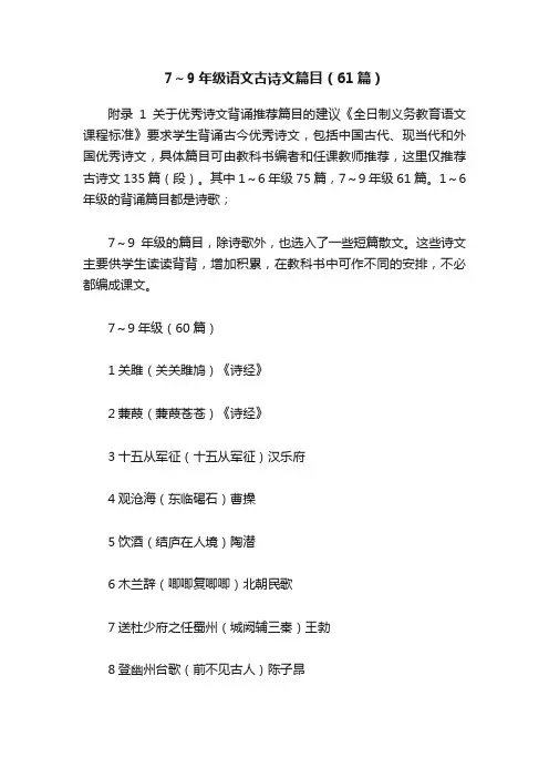 7～9年级语文古诗文篇目（61篇）