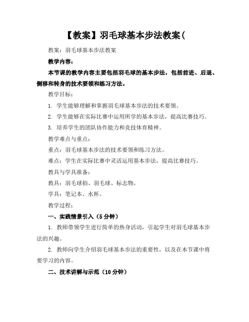 【教案】羽毛球基本步法教案(
