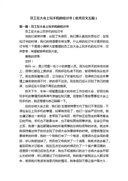 员工在大会上玩手机的检讨书（优秀范文五篇）
