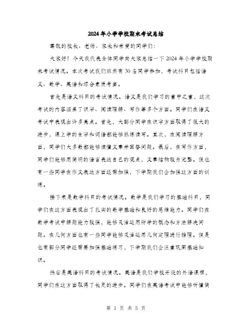 2024年小学学校期末考试总结(3篇)