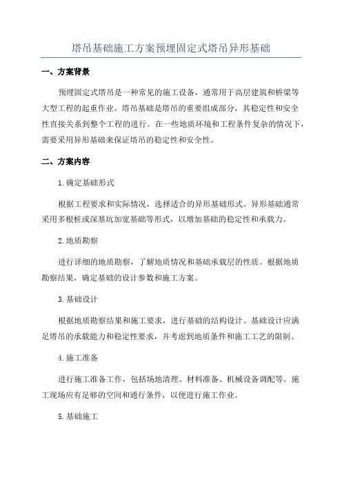 塔吊基础施工方案预埋固定式塔吊异形基础