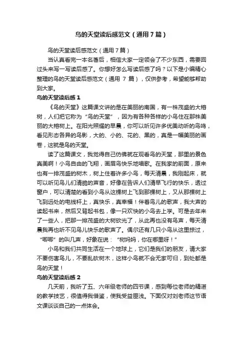 鸟的天堂读后感范文（通用7篇）