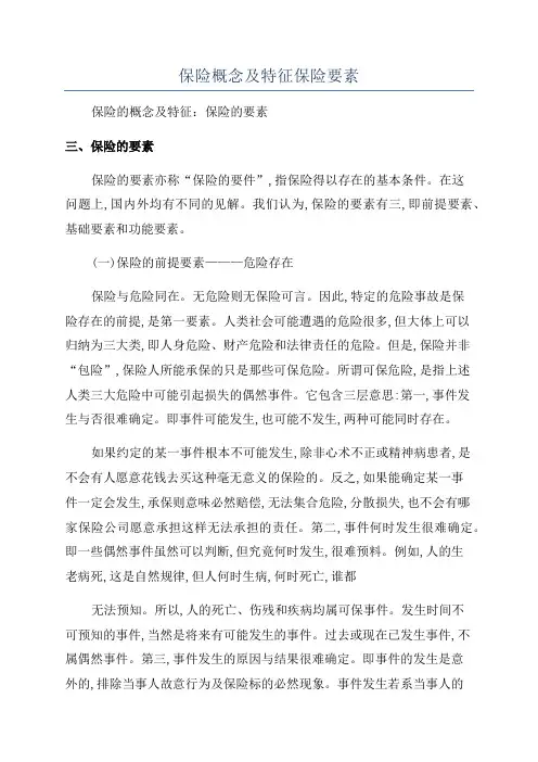 保险概念及特征保险要素