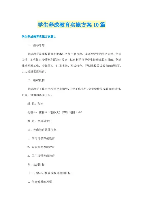 学生养成教育实施方案10篇