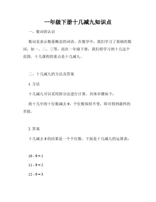 一年级下册十几减九知识点