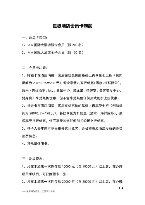 星级酒店会员卡制度