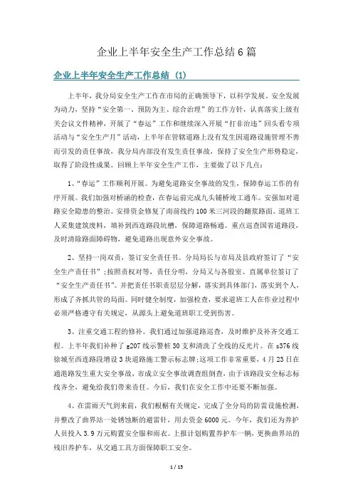企业上半年安全生产工作总结6篇